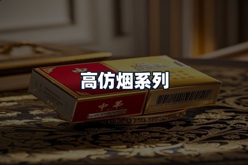 高仿烟系列